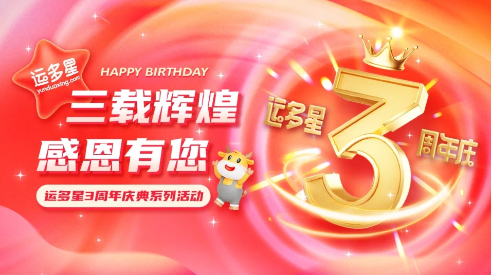 三载辉煌，感恩有您 I ag凯发物流数字货运平台·运多星成立3周年