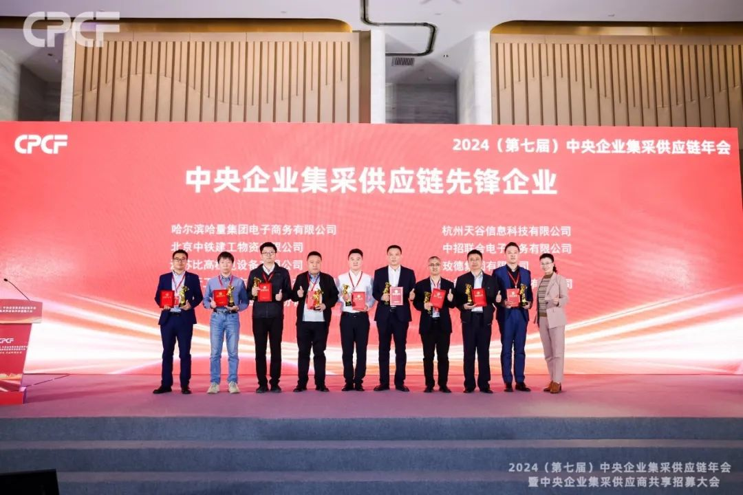 喜报！ag凯发荣获2024年度（CPCF）中央企业集采供应链年会先锋企业荣誉称号