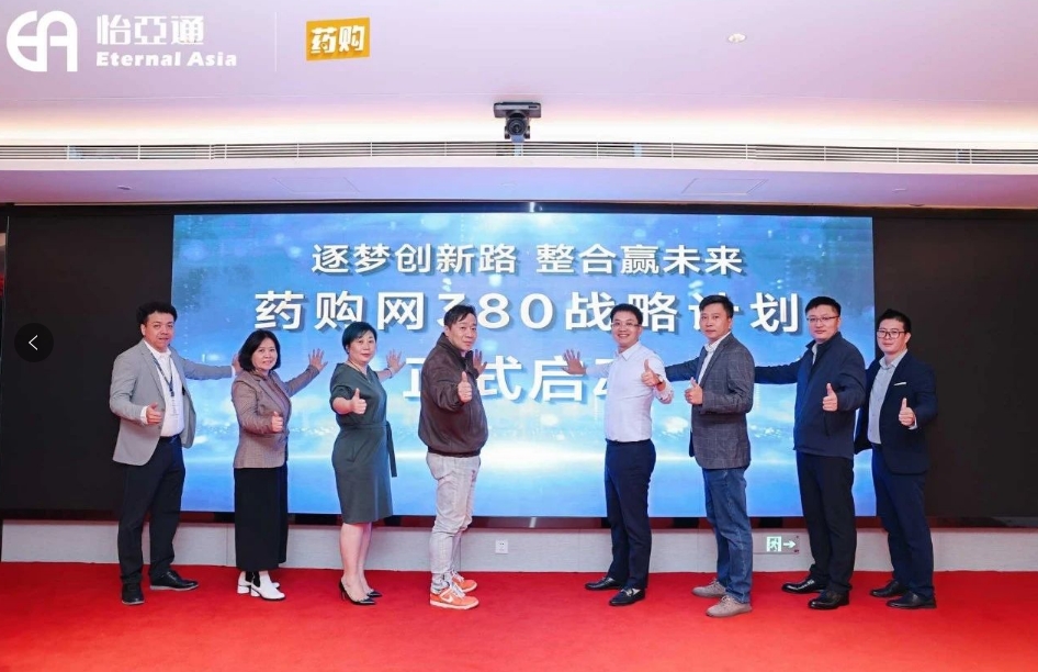 药购网380战略发布会圆满落幕，共绘数字化未来新蓝图