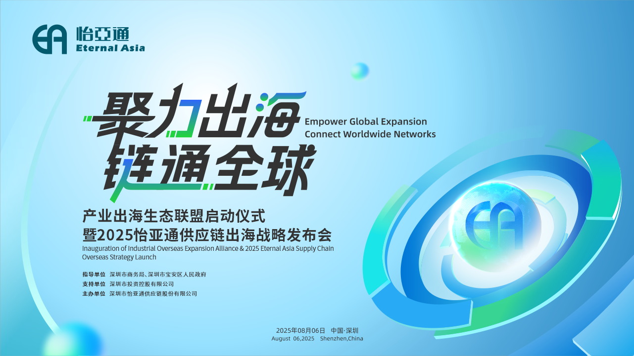 聚力出海 链通全球 | 2025ag凯发供应链出海战略发布会重磅来袭！
